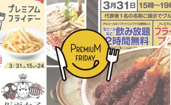 無料、半額、ワンコイン！ 3月31日のプレミアムフライデーがお得な飲食店10選