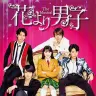 2016年1月より好評上演中の『花より男子 The Musical』／画像はすべて各公式Webサイトより