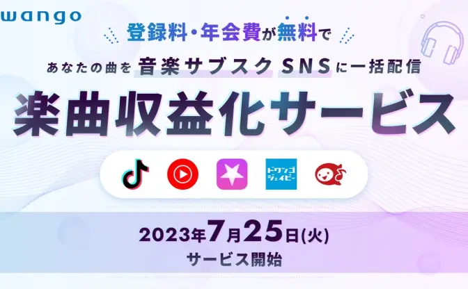 ドワンゴが音楽配信代行サービスを発表　登録料や年会費は無料、1曲から収益化OK