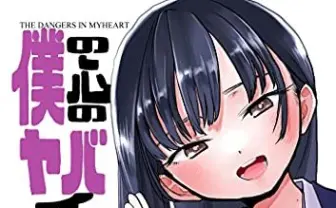 『僕の心のヤバイやつ』のヤバい小ネタ＆ショート漫画が無料配信