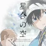 『星合の空』