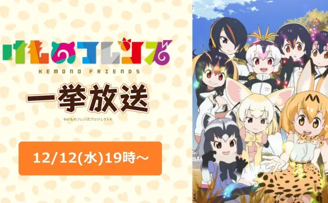 『けものフレンズ』全12話放送　ニコニコ生放送で一挙におさらい