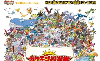 「ポケモン総選挙」歴代720匹が参戦！ 1位は劇場でプレゼント