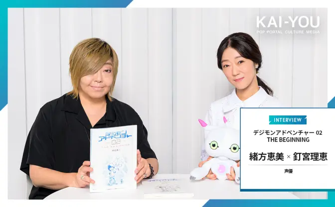 緒方恵美×釘宮理恵対談　映画『デジモン02』が導いた歴史的共演