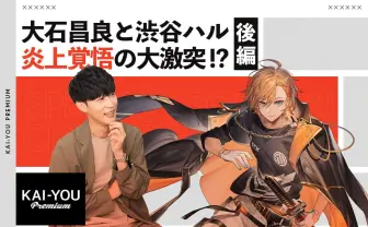 大石昌良、渋谷ハルに物申す!? ストリーマーに「やめてほしい」こと