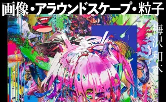 梅沢和木、個展開催 新印刷技術を用いて越境的粒子のあり方を探求する