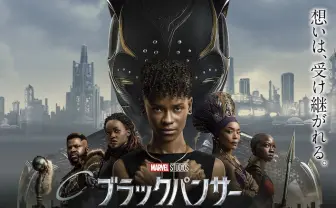 『ブラックパンサー』続編公開　マーベル史に残る希望のドラマを描く