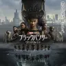 『ブラックパンサー／ワカンダ・フォーエバー』メインビジュアル