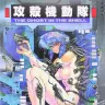 漫画『攻殻機動隊』1巻