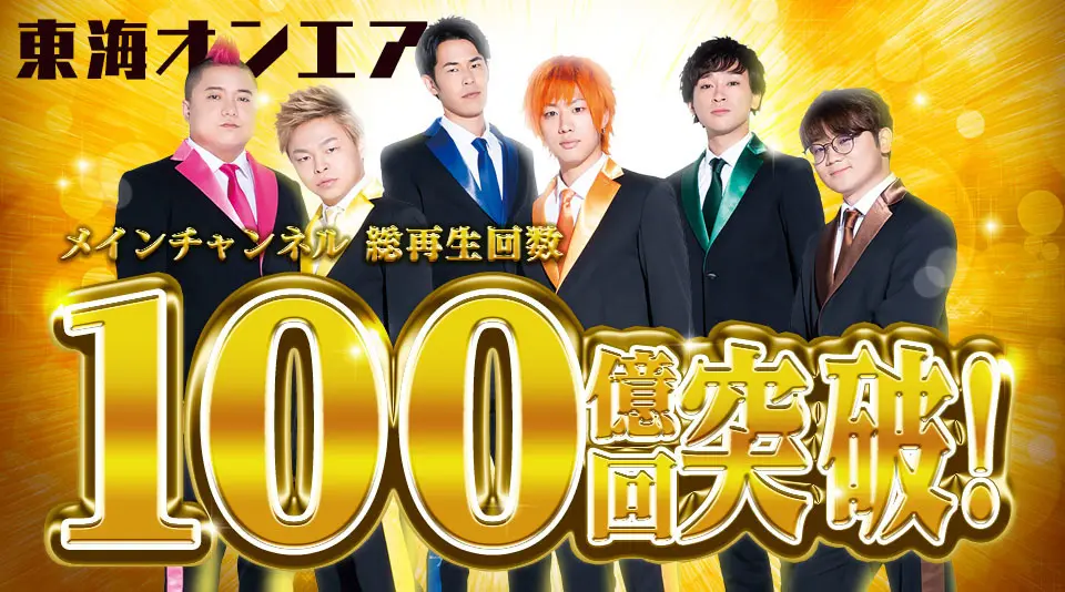 東海オンエア、総再生数100億回突破 「これから先、目指すは宇宙！！！」