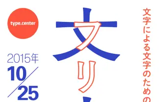 文字による文字のための「文字フリマ」 解体前の渋谷区総合庁舎で開催