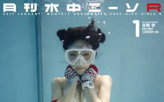 『月刊水中ニーソR』創刊　水中の女の子×ニーハイ愛が雑誌に結実！