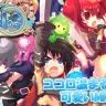 「Cocoloa」（ココロア）／Gameheart 公式Webサイトより