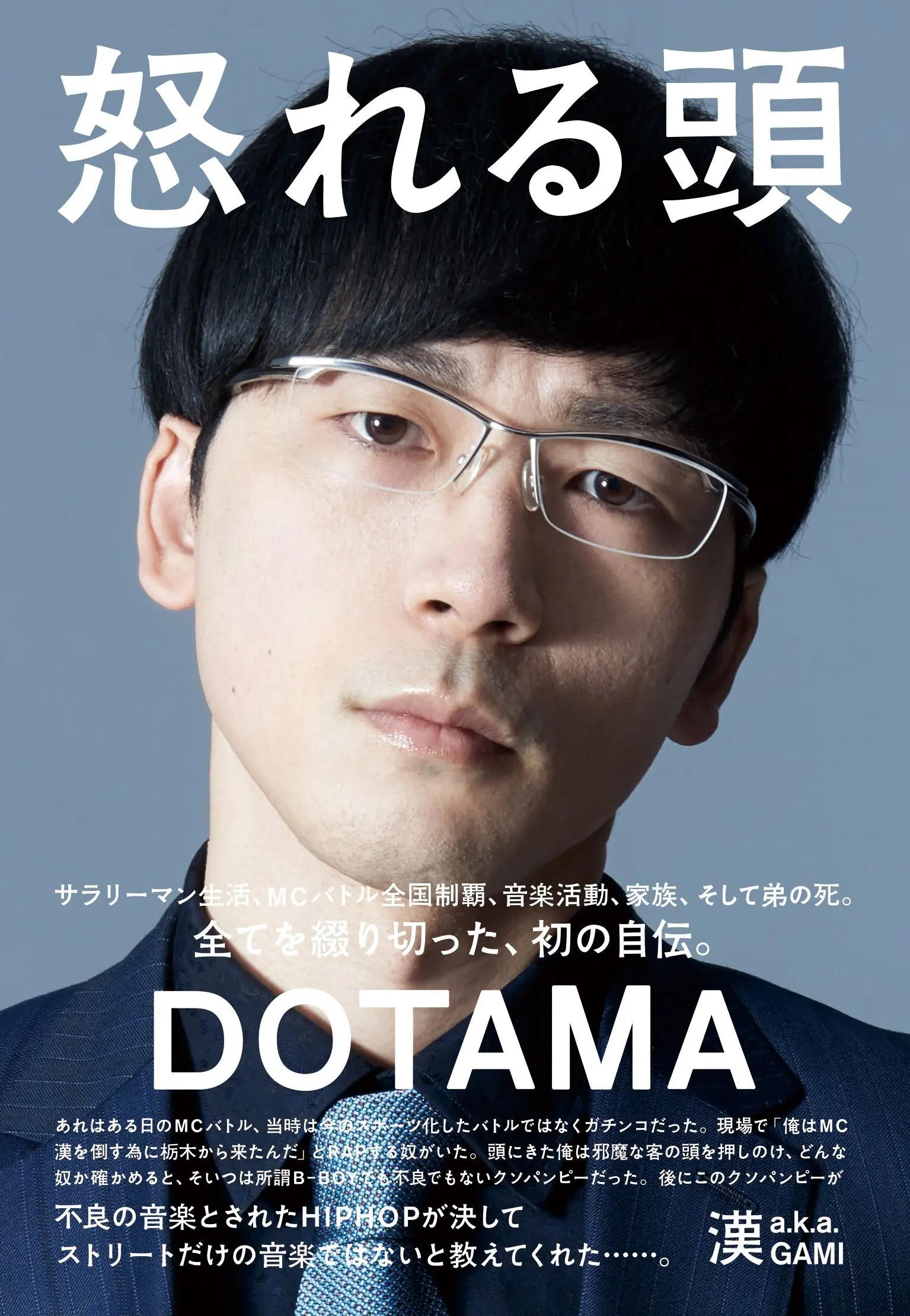 DOTAMAが自伝『怒れる頭』刊行　弟の死やバトルへの思いを吐露