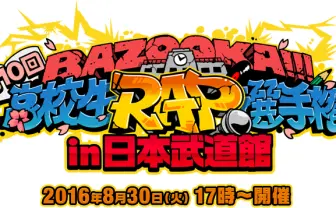 第10回「高校生ラップ選手権」注目カードは? 武道館を制するのは誰だ