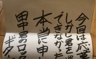 ギターウルフのベース募集に落選するも直筆メッセージに感涙！ ロックに栄光あれ