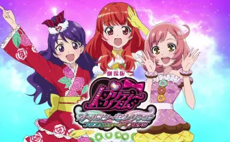 劇場版『プリティーリズム／プリパラ』5夜連続ニコ生　キンプリファン必見！
