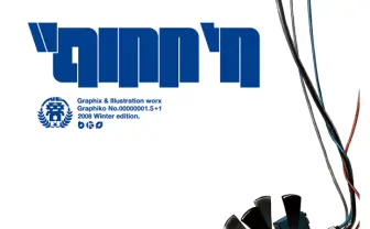 ハードコアデザインユニット・NC帝國の発行するグラフィック誌『Graphiko』、Kindleストアで販売開始