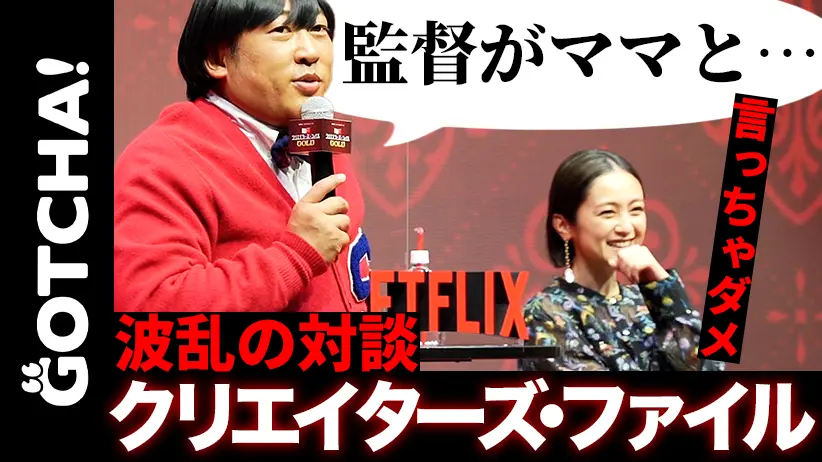 【動画】ロバート秋山大暴れ、安達祐実は困惑…『クリエイターズ・ファイル GOLD』