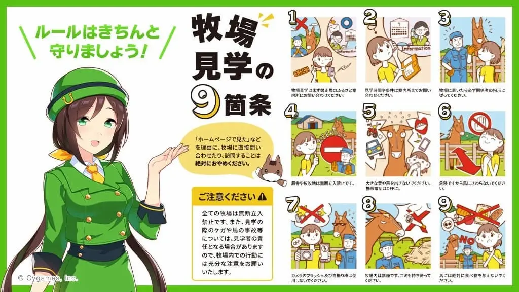 引退名馬の見学に関する注意の9か条／『ウマ娘』公式Twitterより