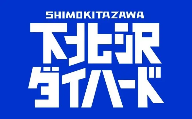 劇作家11名『下北沢ダイハード』 “人生最悪の一日”を紡ぐテレ東ドラマ