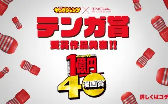 ヤンジャン×TENGAの漫画賞、大賞は具現化したTENGA愛で戦う『LEGEND HOLE』