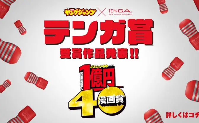 ヤンジャン×TENGAの漫画賞、大賞は具現化したTENGA愛で戦う『LEGEND HOLE』