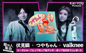 ヒップホップを構成する3つのルールと、年代別女性ラッパー史 つやちゃん x valknee x 伏見瞬 座談会レポ