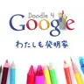 Doodle 4 Google 2013 「わたしも発明家」 公式ページより