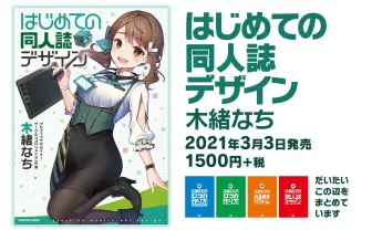 木緒なち『はじめての同人誌デザイン』 コミケで話題の同人誌が書籍化