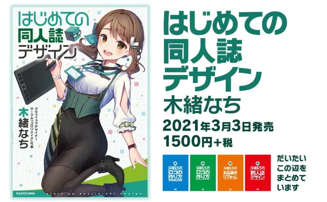 木緒なち『はじめての同人誌デザイン』 コミケで話題の同人誌が書籍化
