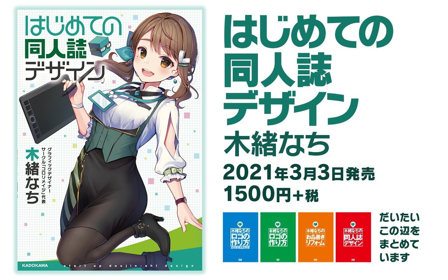 木緒なち『はじめての同人誌デザイン』 コミケで話題の同人誌が書籍化 