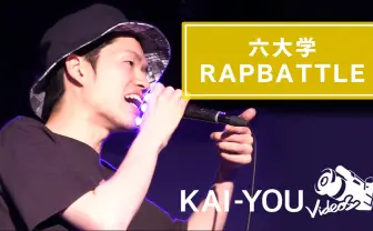 【動画】六大学の頂点をラップで決める！ 晋平太vs学生王者のバトルも