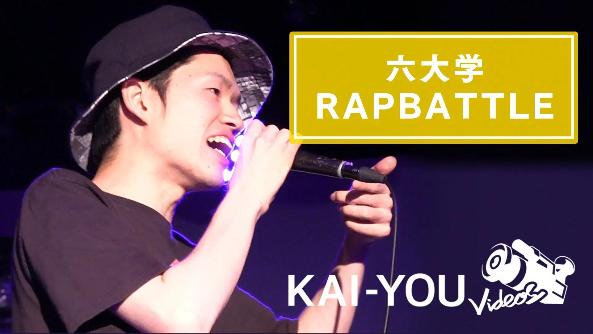【MCバトル】水月（立教）vs sideburn（法政）｜六大学ラップバトル