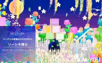 アニメーター ソーシキ博士が設けた祭壇の意図　変化し続けるバーチャルの心地よさ