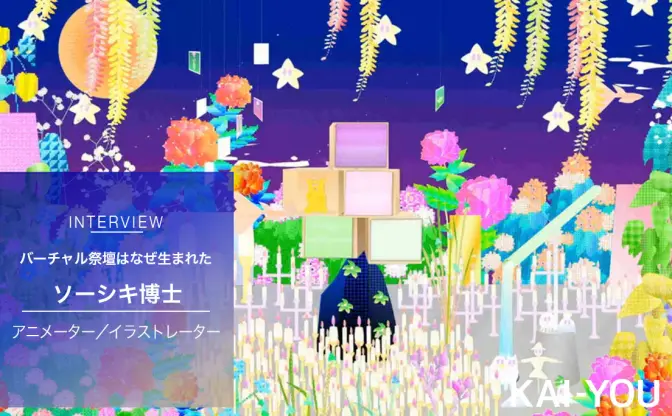 アニメーター ソーシキ博士が設けた祭壇の意図　変化し続けるバーチャルの心地よさ