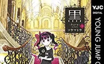 不気味過ぎると話題！ ソウマトウによるWeb漫画「黒」とは？