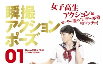 JKが制服＆水着で戦う写真集『瞬撮アクションポーズ』スカートはどうめくれる？