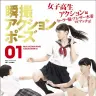 『瞬撮アクションポーズ01 女子高生アクション編』