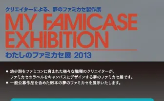 「わたしのファミカセ展 2013」開催、様々な業種のクリエイターが製作した夢のファミカセを展示