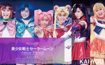 どのセーラー戦士が好きだった? ミュージカル「美少女戦士セーラームーン」からの贈り物