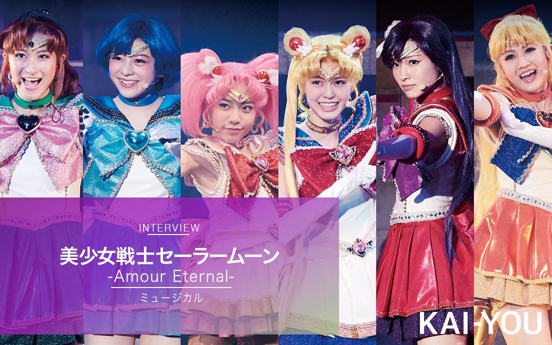 どのセーラー戦士が好きだった？ ミュージカル「美少女戦士
