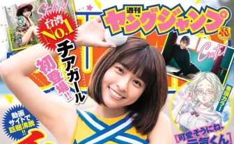 台湾チアリーダー チュンチュン『ヤンジャン』表紙＆巻頭デビュー