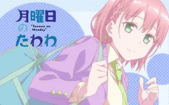 『月曜日のたわわ』Webアニメ復活! これから毎週月曜に会えるぞおおお