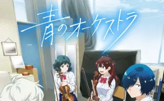 アニメ『青のオーケストラ』に千葉翔也、加隈亜衣ら 声優&演奏キャスト解禁