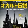 『オカルト伝説人を魅了する世界の不思議な話』