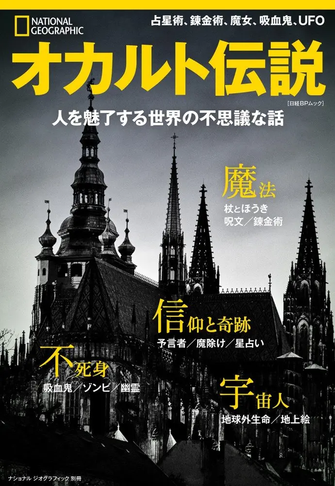 自然科学の雑誌『ナショナルジオグラフィック』が幽霊や宇宙人をガチ考察