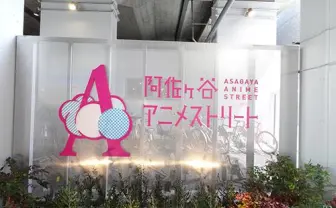 阿佐ヶ谷駅高架下がアニメ街に? 本日オープンの『阿佐ヶ谷アニメストリート』に行ってきた(動画あり)