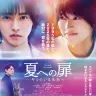 『夏への扉 ーキミのいる未来へー』