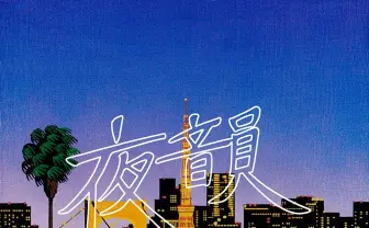 【R1-R1】永井博サイン入りポスター MALIBU NIGHT K-1サイズポスター永井博「BLUE CAR AND THE BEACH」[特製ミラー